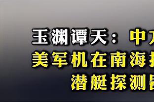 斯坦科维奇：这支国米跟10年的有相似之处 穆帅能带罗马走出困境